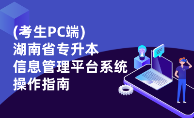 (考生PC端)湖南省普通高等學校專升本信息管理平臺系統操作指南